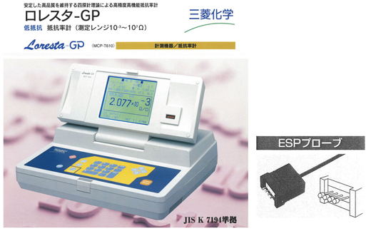 Mitsubishi’s Loresta-GP｜resistivity gauge and 4 probe ESP